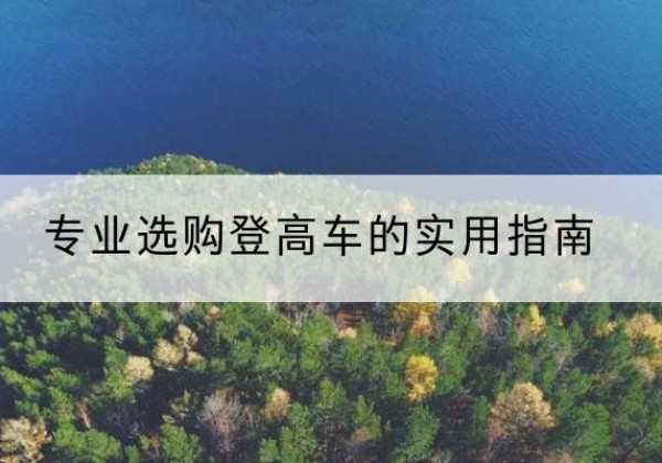 彭阳电动登高车厂家推荐-专业选购登高车的实用指南