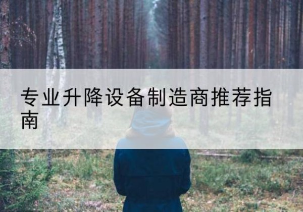 彭阳电动剪叉升降平台厂家-专业升降设备制造商推荐指南