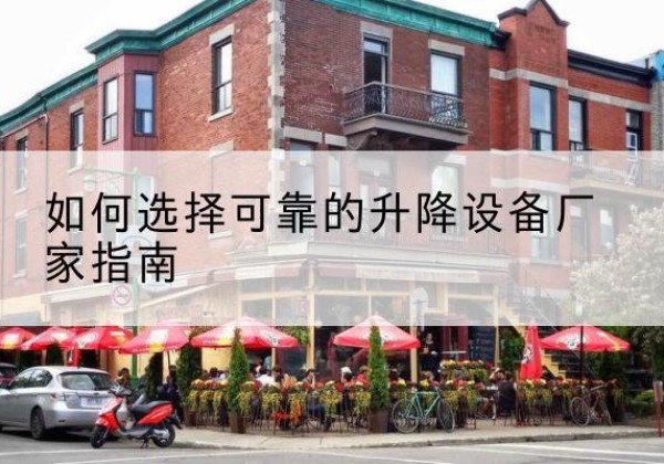 彭阳电动升降机厂家-如何选择可靠的升降设备厂家指南
